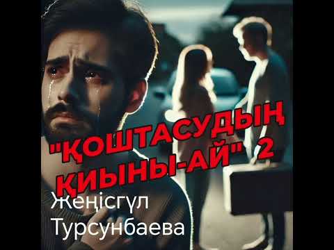 Видео: "ҚОШТАСУДЫҢ ҚИЫНЫ-АЙ"Ахат сүйген келіншек, әскердегі досының әйелі болып шықты.#Әсерліәңгіме,#әңгіме
