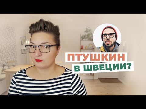 Видео: Реакция на видео Птушкина про Швецию. У всех ли старые американские машины в гаражах?