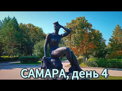 Видео: САМАРА, день 4 / пл. Куйбышева / пл. Славы / стела Ладья / ул. Арцебушевская