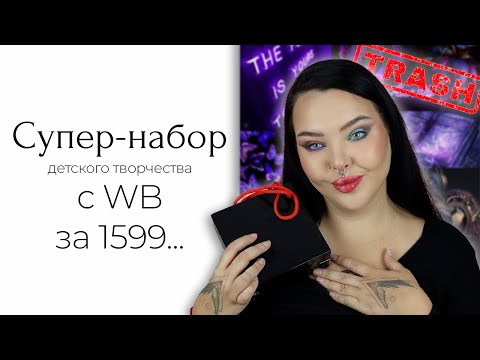 Видео: Набор косметики с вайлдберриз... у меня нет слов