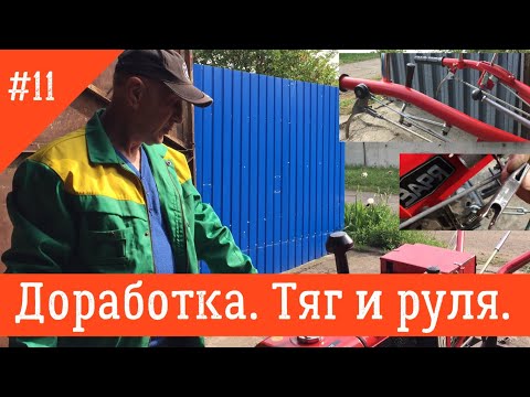 Видео: Тяги и руль | Тяжелый мотоблок Заря 12 л.с.