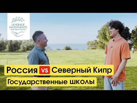 Видео: Переезд на Северный Кипр с детьми школьного возраста. Муниципальные школы. Leverage Investments