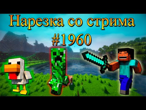 Видео: Нарезка со стрима #1960 | Minecraft