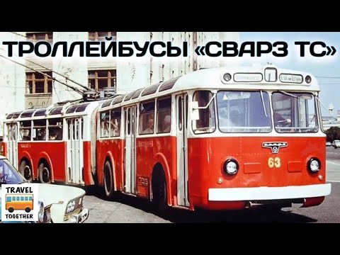 Видео: Троллейбусы СВАРЗ ТС1 и СВАРЗ ТС2 | Trolleybuses SVARZ ТS1 & SVARZ TS2
