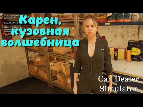 Видео: Car Dealer Simulator ➤ Карен, кузовная мастерица! (часть 9)