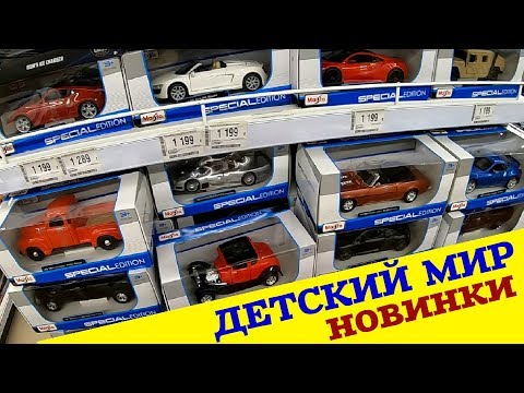 Видео: НОВИНКИ из Детского мира. Таких МОДЕЛЕЙ еще не видел