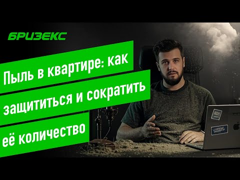 Видео: Пыль в квартире: как защититься и сократить её количество