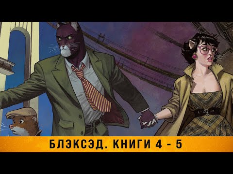 Видео: Обзор комикса «Блэксэд. Кн.4 и 5. Итак, все падает» (18+)