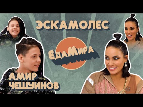 Видео: Эскамолес. Гость Амир Чешуинов