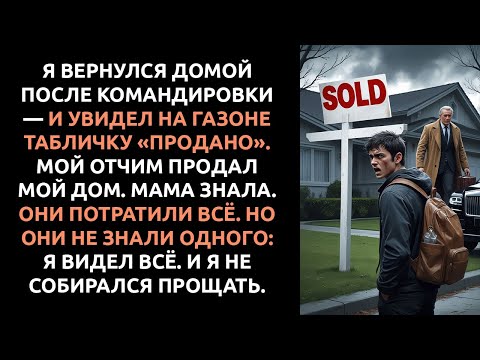 Видео: Пока я был в командировке, отчим продал мой дом — и сказал, что я слишком молод для такой роскоши