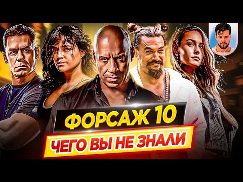 Видео: Форсаж 10 - Самые интересные факты - ЧЕГО ВЫ НЕ ЗНАЛИ о фильме // ДКино