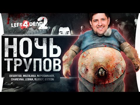 Видео: НОЧЬ ТРУПОВ в L4D2 - Стримеры против друг друга