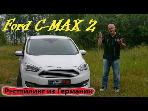 Видео: Ford C Max/Форд Си Макс 2 рестайлинг "ОЧЕРЕДНОЙ ДОСТОЙНЫЙ КОМПАКТВЭН/МИНИВЭН от Форд" видео обзор...
