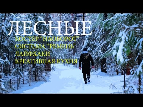 Видео: Костер "Наоборот" | Система крепления - "Ремень" | Креативная кухня | Хитрости