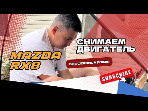 Видео: Снятие роторного двигателя с Mazda RX-8 без подъемника и ямы!