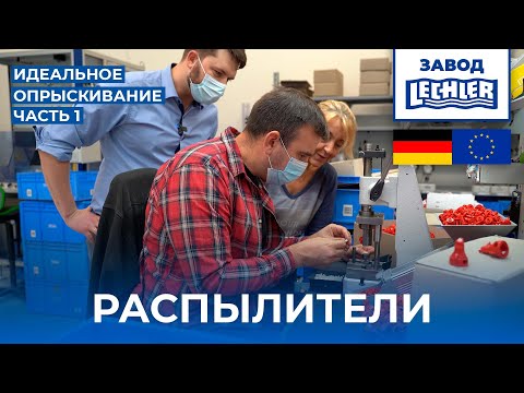 Видео: Lechler - дорогой кусок пластика или феноменальная точность внесения препарата при опрыскивании