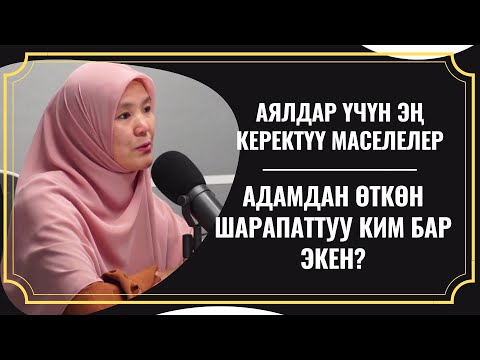 Видео: Аялдар үчүн эң зарыл маселе | Самооценка | Адамдан өткөн баалуу ким бар экен? / Саида Устаза