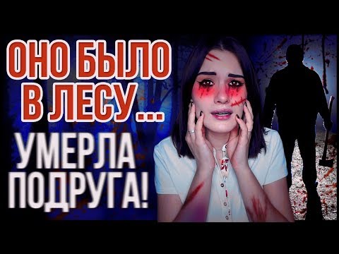 Видео: ЗАЧЕМ Я ПОШЛА В ЛЕС НОЧЬЮ? УЖАСНЫЙ HALLOWEEN!
