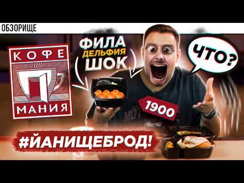 Видео: Доставка КОФЕМАНИЯ | Давно ТАК не пригорало 💥💥💥