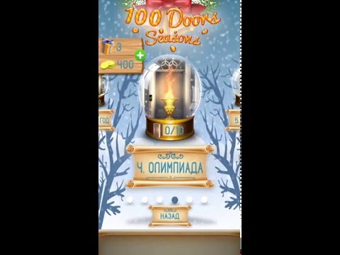 Видео: Прохождение с 31 по 40 уровень - 100 Doors Seasons (100 Дверей Сезоны)