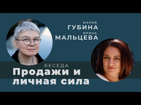 Видео: Продажи и личная сила. Беседа с Марией Губиной