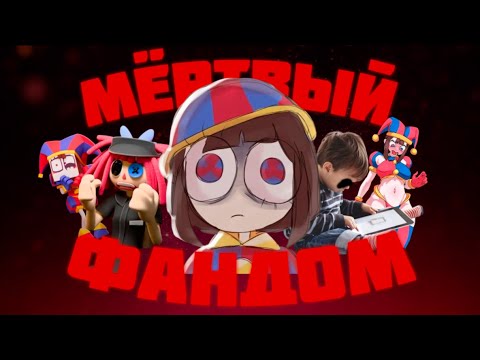Видео: Мёртвый Фандом??? - Что не так с фандомом Удивительного Цифрового Цирка