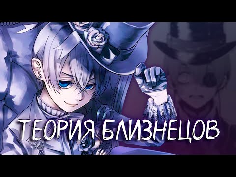 Видео: Главная тайна Темного Дворецкого: теория двух Сиэлей [АНИМЕ ТЕОРИЯ]