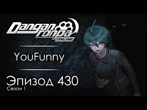 Видео: В поисках правды | Эпизод #430, Сезон #1 | Danganronpa Online