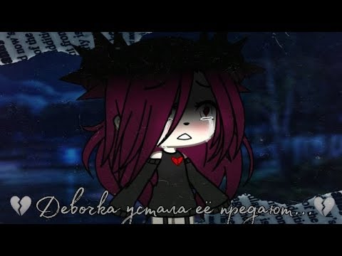 Видео: Клип 💔~ Девочка устала~ 💔 Gacha life ✨ /Căňðŷ:3/