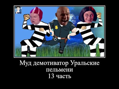 Видео: Муд демотиватор Уральские пельмени *13 часть * ОЧЕНЬ СМЕШНО