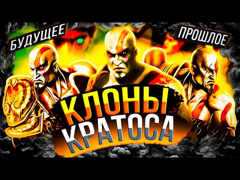 Видео: КЛОН КРАТОСА СУЩЕСТВУЕТ ВО ВСЕЛЕННОЙ GOD OF WAR??