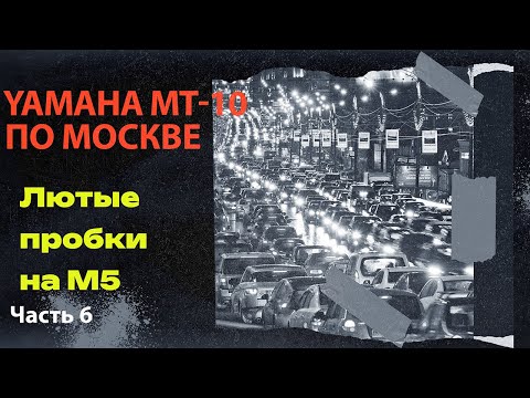 Видео: Мотокатка по улицам Москвы Ч.6 Адские пробки на М5 #yamaha #motovlog #мото