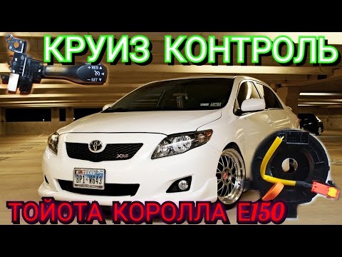 Видео: Круиз контроль Тойота Королла е150