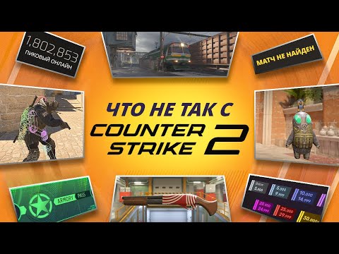 Видео: РАБОТА НАД ОШИБКАМИ: COUNTER-STRIKE 2