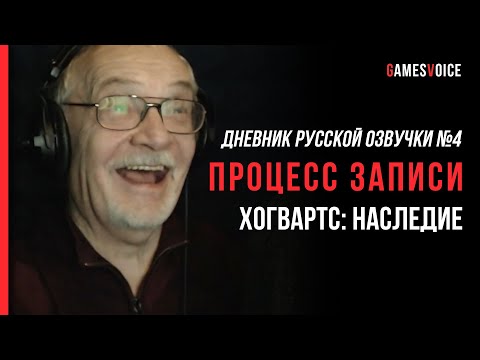 Видео: Hogwarts Legacy: Дневник русской озвучки №4 — Процесс записи