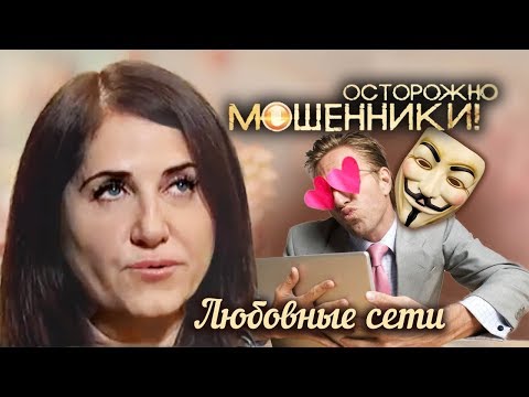 Видео: Любовные сети. Осторожно, мошенники! | Центральное телевидение