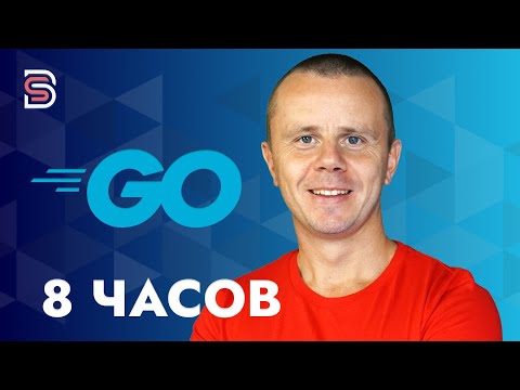Видео: Go - Полный Курс по Go (GoLang) для Начинающих [8 ЧАСОВ]