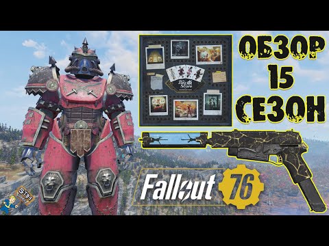 Видео: Fallout 76: Обзор Всех Наград Игровое Поле «The Big Score» 15-Й СЕЗОН