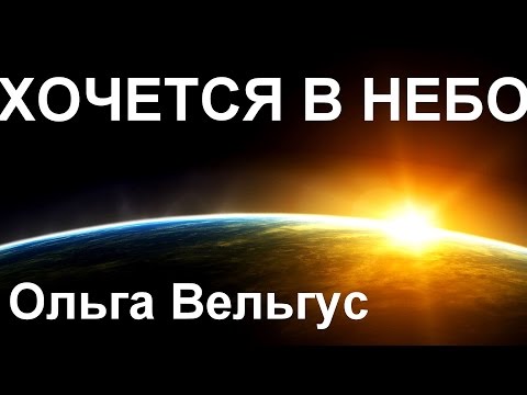 Видео: ▶ Хочется в Небо, автор Алла Чепикова, Поет Ольга Вельгус.