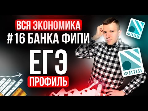 Видео: Разбор ВСЕХ заданий №16 ЕГЭ профиль 2026 из нового Банка ФИПИ. Экономические задачи + домашка!