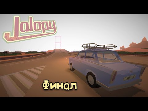 Видео: Финал ● Jalopy #6