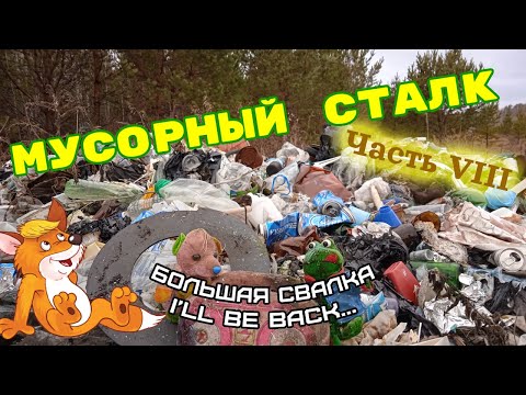 Видео: Мусорный сталк (большая сельская свалка и куча находок). Часть VIII.