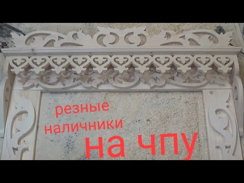 Видео: Обналичка. Резные наличники 51