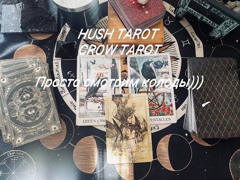 Видео: Смотрим колоды Hush tarot и Crow tarot ))