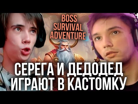 Видео: СЕРЕГА ПИРАТ И ДЕДОДЕД ИГРАЮТ В: Boss Survival Adventure RPG