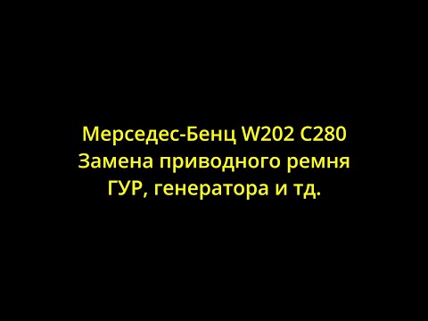 Видео: Мерседес-Бенц W202 C280 Замена ремня ГУР