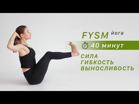 Видео: Фисм йога | Силовая йога | Тренировка 40 минут | йога на все тело