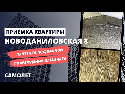 Видео: Обзор ЖК Новоданиловская 8 от застройщика Самолет / Приемка квартиры с отделкой / Спецновострой