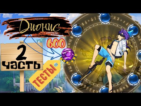 Видео: Mythic Heroes Дионис 600, Тесты, 2 часть, Обзор, Советы