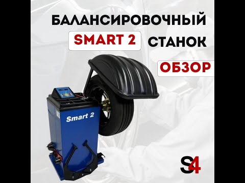 Видео: Балансировочный станок S4 SMART 2!
